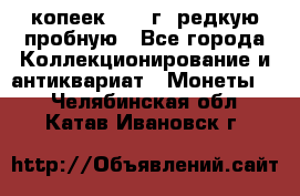  50 копеек 1997 г. редкую пробную - Все города Коллекционирование и антиквариат » Монеты   . Челябинская обл.,Катав-Ивановск г.
